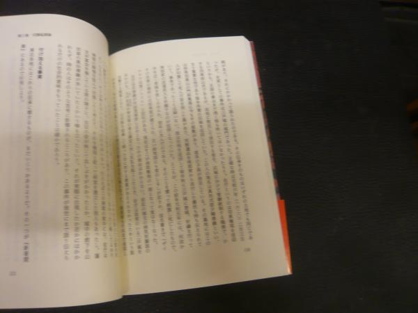 日本人はなぜ切腹するのか」(千葉徳爾 著) / 古本、中古本、古