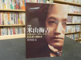 「点描　米山梅吉」　日本のロータリークラブと信託業の創始者