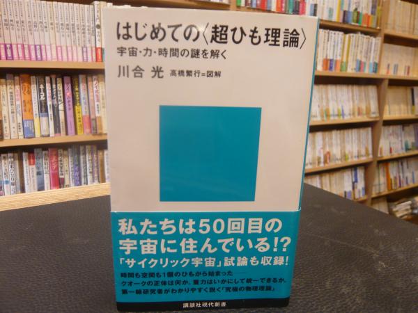 はじめての 超ひも理論 宇宙 力 時間の謎を解く 川合光 著 古書猛牛堂 古本 中古本 古書籍の通販は 日本の古本屋 日本の古本屋