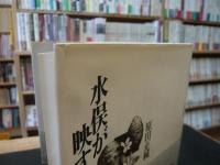 「水俣が映す世界」