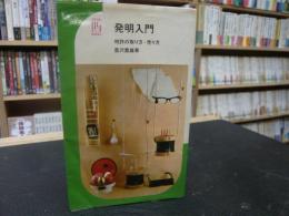 「発明入門」　 特許の取り方・売り方