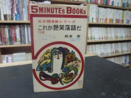 「これが艶笑落語だ」　5分間落語シリーズ