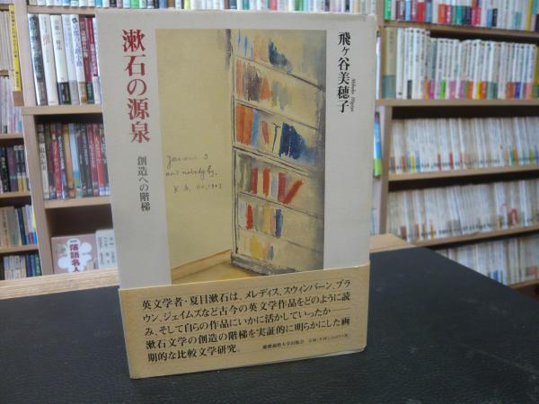 漱石の源泉 創造への階梯 飛ヶ谷美穂子 著 古本 中古本 古書籍の通販は 日本の古本屋 日本の古本屋 漱石の源泉 創造への階梯 飛ヶ谷美穂子 著 古本 中古本 古書籍の通販は 日本の古本屋 日本の古本屋