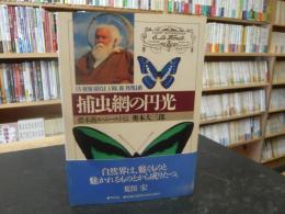 「捕虫網の円光」　標本商ル・ムールト伝