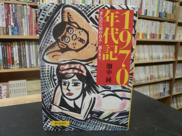 珍】畑中 純 「 それでも僕らは走っている 」 限定250部 自費出版本