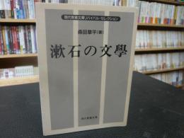 「漱石の文学」
