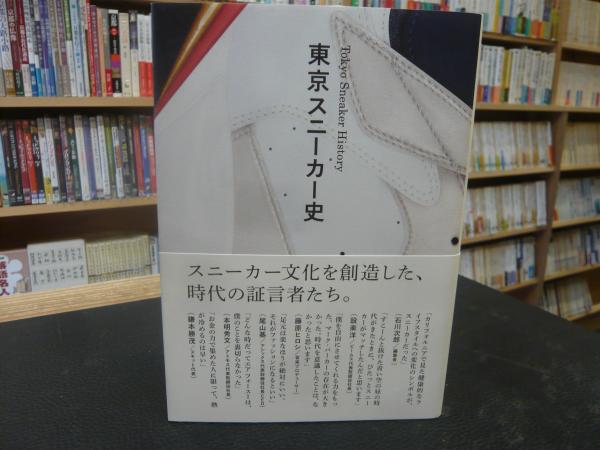 東京スニーカー史」(小澤匡行 著) / 古本、中古本、古書籍の通販は「日本の古本屋」 / 日本の古本屋 東京スニーカー史」(小澤匡行 著) / 古本、中古本、古書籍の通販は「日本の古本屋」 / 日本の古本屋