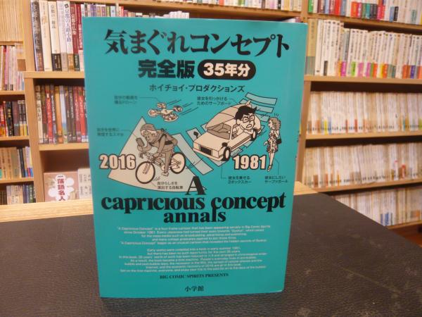 気まぐれコンセプト 完全版 35年分」(ホイチョイ・プロダクションズ