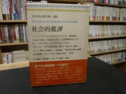 「アメリカ古典文庫　２０　社会的批評」