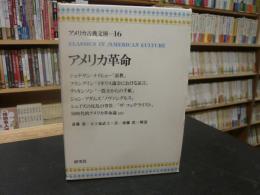 「アメリカ古典文庫　１６　アメリカ革命」