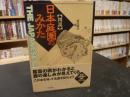 「図説」日本庭園のみかた