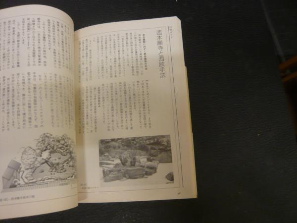 図説」日本庭園のみかた(宮元健次 著) / 古本、中古本、古書籍の通販は
