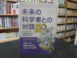 「未来の科学者との対話 ９」　 第9回神奈川大学全国高校生理科・科学論文大賞受賞作品集