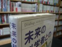 「未来の科学者との対話 ９」　 第9回神奈川大学全国高校生理科・科学論文大賞受賞作品集
