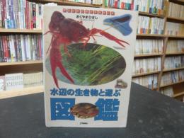 「水辺の生き物と遊ぶ図鑑」　みんな地球の仲間たち