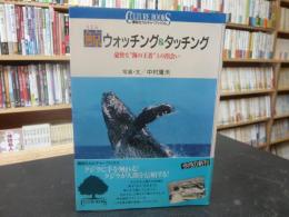 「鯨ウォッチング&タッチング」　豪快な"海の王者"との出会い