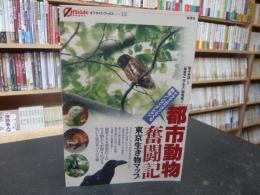 「都市動物」奮闘記 　東京生き物マップ