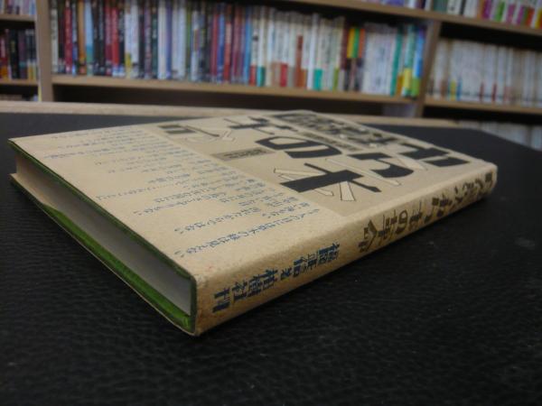 自然農法・わら一本の革命」(福岡正信 著) / 古本、中古本、古書籍の