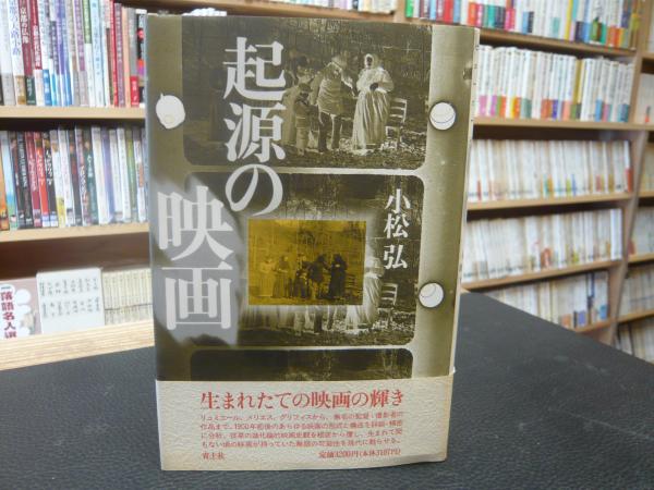 起源の映画/青土社/小松弘