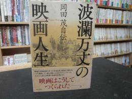 「波瀾万丈の映画人生」　岡田茂自伝