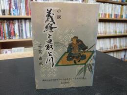 「小説　義経と最上川」　