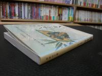 「小説　義経と最上川」　