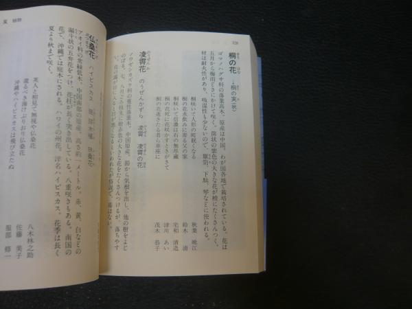 現代俳句歳時記 夏 現代俳句協会 編 古本 中古本 古書籍の通販は 日本の古本屋 日本の古本屋