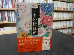 「暮らしの中にある日本の伝統色」