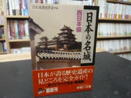 「日本の名城　西日本編」