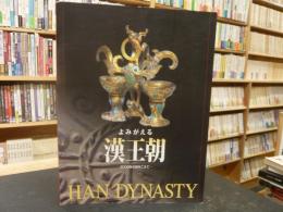 図録　「特別展覧会　よみがえる漢王朝」　 2000年の時をこえて 