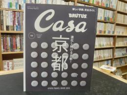 「カーサ・ブルータス　２０１６年10月　Vol.199」　進化し続ける古都　京都