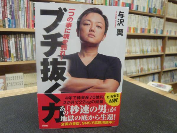 ブチ抜く力」(与沢翼著) / 古本、中古本、古書籍の通販は「日本の