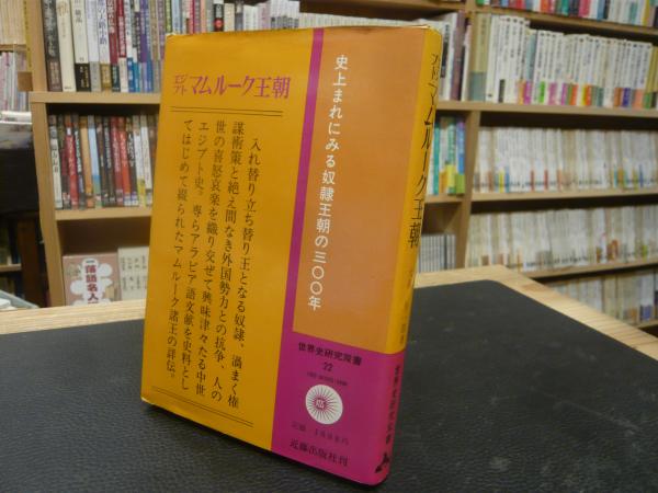 エジプト マムルーク王朝」(大原与一郎 著) / 古本、中古本、古書籍の
