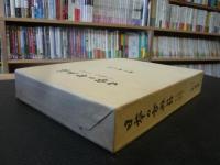 「日本の古典籍」　その面白さその尊さ