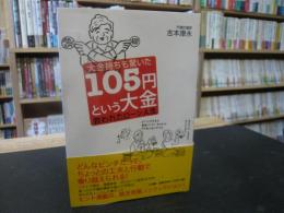 「大金持ちも驚いた105円という大金」　救われたローン人生