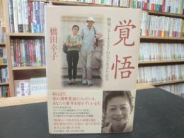 「覚悟」　戦場ジャーナリストの夫と生きた日々