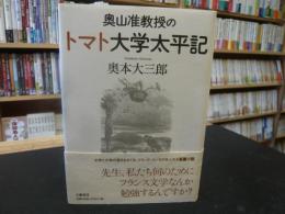 「奥山准教授のトマト大学太平記」