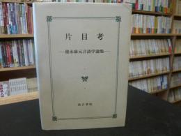 「片目考」　徳永康元言語学論集