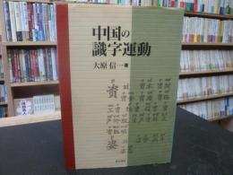 「中国の識字運動」