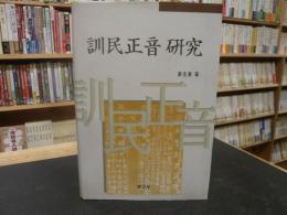 「訓民正音研究」