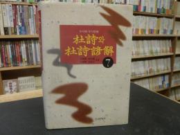 「杜詩와　杜詩諺解７」