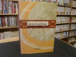 「韓中音韻學論叢 　第1巻」　春虚成元慶博士華甲紀念