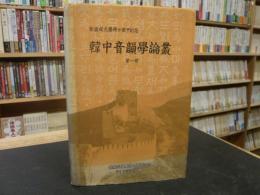 「韓国学註釈事典」