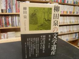 「柳田泉の文学遺産　第3巻」