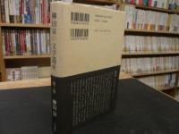 「柳田泉の文学遺産　第3巻」