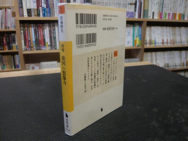 増補 地図の想像力 若林幹夫 著 古本 中古本 古書籍の通販は 日本の古本屋 日本の古本屋