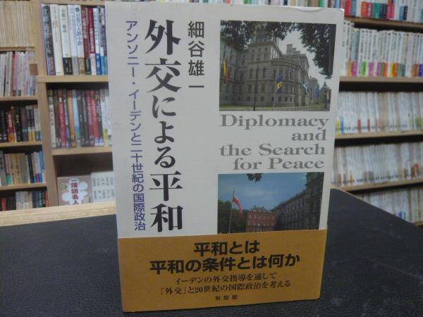 外交による平和 アンソニー イーデンと二十世紀の国際政治 細谷雄一 著 古書猛牛堂 古本 中古本 古書籍の通販は 日本の古本屋 日本の古本屋 外交による平和 アンソニー イーデンと二十世紀の国際政治 細谷雄一 著 古書猛牛堂 古本 中古本 古書籍の通販は 日本の古本屋 日本の古本屋