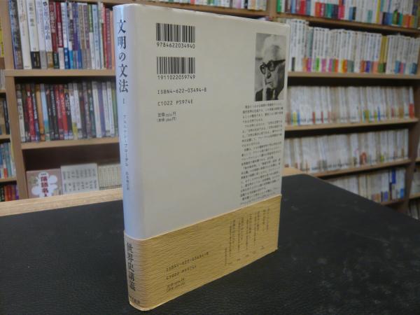 文明の文法 1 世界史講義 フェルナン ブローデル 著 松本雅弘 訳 古本 中古本 古書籍の通販は 日本の古本屋 日本の古本屋 文明の文法 1 世界史講義 フェルナン ブローデル 著 松本雅弘 訳 古本 中古本 古書籍の通販は 日本の古本屋 日本の古本屋