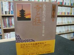 「京都千年２　寺と社」　 古寺社への道