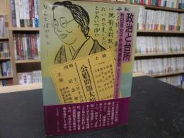 「政治と台所」　秋田県女子参政権運動史